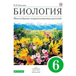 Рабочая тетрадь. ФГОС. Биология. Многообразие покрытосемянных растений, зелёный 6 класс. Пасечник В. В.