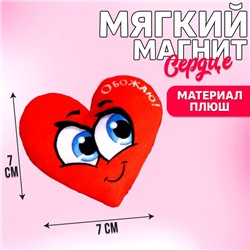 Магнит «Обожаю», сердце