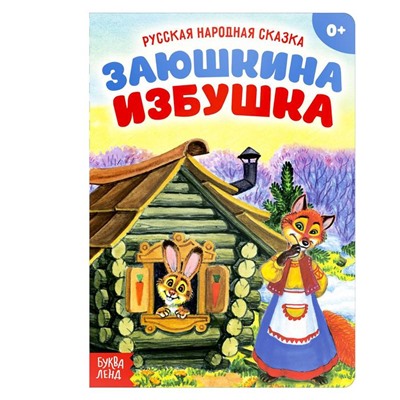 Русская народная сказка «Заюшкина избушка», 12 стр.