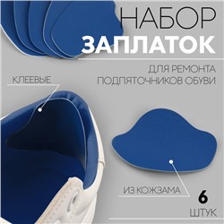 Набор заплаток для ремонта подпяточников обуви, из кожзама, клеевые, 6 шт, цвет синий