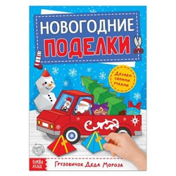 Книга-вырезалка «Новогодние поделки. Грузовичок Деда Мороза», 20 стр.