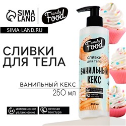 Крем для тела, интенсивное увлажнение, 250 мл, аромат ванилного кекса, CANDY FOOD