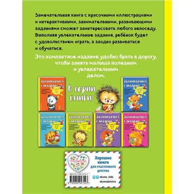 Пособие «Занимаемся с мамой», для детей 3-4 лет, Смирнова Е. В.