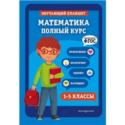 Математика. Полный курс. 1-5 классы. Пожилова Е.О., Колесникова Т.А.