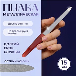 Пилка металлическая для ногтей, 15 см, в чехле, цвет «янтарный»