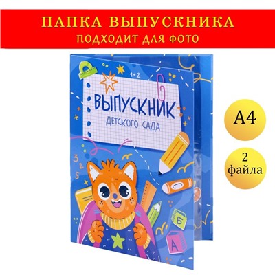 Папка с двумя файлами А4 "Выпускник детского сада!" котенок, синий фон