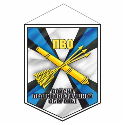 Вымпел "Войска противовоздушной обороны", 100 х 140 мм