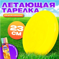 Летающая тарелка, 23 × 23 × 2,7 см, цвет жёлтый + мел в подарок