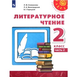 Учебник. ФГОС. Литературное чтение, 2020 г. 2 класс, Часть 2. Климанова Л. Ф.