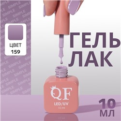 Гель лак для ногтей «SIMPLE», 3-х фазный, 10 мл, LED/UV, цвет (159)