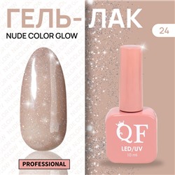 Гель лак для ногтей «NUDE COLOR GLOW», с блёстками, 3-х фазный, 10 мл, LED/UV, цвет нюдовый (24)