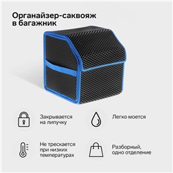 Органайзер кофр в багажник автомобиля, саквояж, EVA-материал, 30 см, синий кант