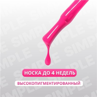 Гель лак для ногтей «SIMPLE», 3-х фазный, 10 мл, LED/UV, цвет розовый (245)