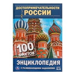 Энциклопедия с развивающими заданиями А5 «Достопримечательности России»