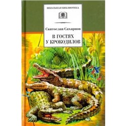 В гостях у крокодилов. Сахарнов С.