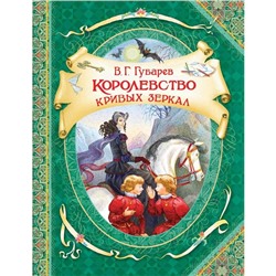 Королевство кривых зеркал. Губарев В.