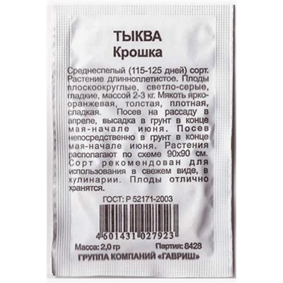 Тыква  Крошка ч/б (Код: 80872)