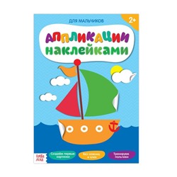 Аппликации наклейками «Для мальчиков», 12 стр.