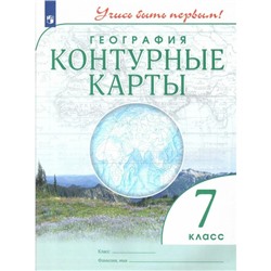 География. 7 класс. Контурные карты