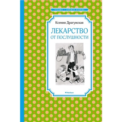 Лекарство от послушности. Драгунская К. В.