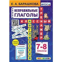 Английский язык. 7-8 класс. Тренажёр. Неправильные глаголы. Барашкова Е.А.