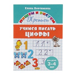 Прописи «Учимся писать цифры», для детей 3-4 лет, Бортникова Е.