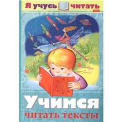 Учимся читать тексты. Смирнова А.