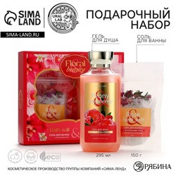 Подарочный набор косметики Peony raspberry, гель для душа 295 мл и соль для ванны с бутонами роз 150 г, FLORAL & BEAUTY by URAL LAB