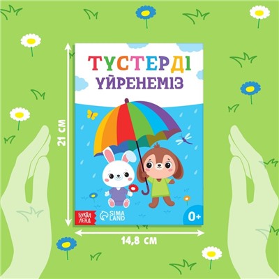 Обучающая книга «Учим цвета», казахский язык, 20 стр.