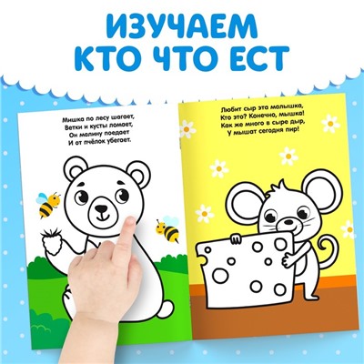 Раскраска для малышей со стихами «Кто что ест», 12 стр.