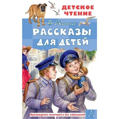 Рассказы для детей. Житков Б.С.