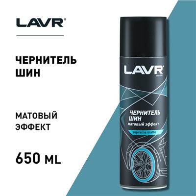 Чернитель-очиститель шин матовый LAVR Black tire matte, 650 мл, аэрозоль Ln1433