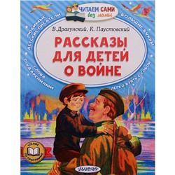 Рассказы для детей о войне. Драгунский В.Ю., Паустовский К.Г.