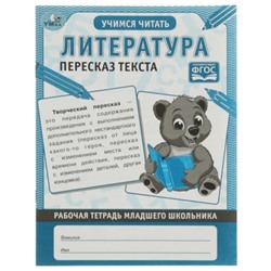 Литература. Пересказ текста. Учимся читать