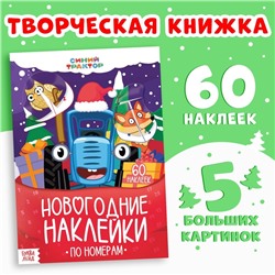 Подарок на новый год. Книга «Новогодние наклейки по номерам», 12 стр., Синий трактор