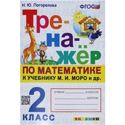 Тренажер. ФГОС. Тренажер по математике к учебнику Моро М. И. 2 класс. Погорелова Н. Ю.