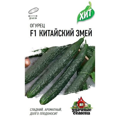 Огурец Китайские Змеи ХИТ (Код: 80466)