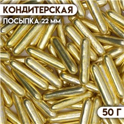 Посыпка кондитерская «Металлическая соломка», золотисто-желтый, 7 мм, 50 г