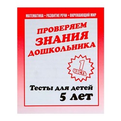 Рабочая тетрадь «Тестовые задания для детей 5 лет», 1 часть