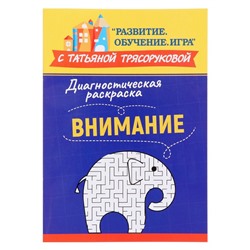 Методическое пособие для педагогов и родителей «Диагностическая раскраска: внимание», Трясорукова Т.