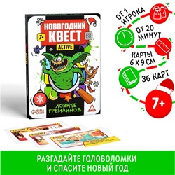 Новогодний квест-active «Ловите гремлинов», 36 карт, 7+