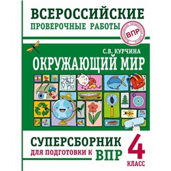 Окружающий мир. Суперсборник для подготовки к ВПР. 4 класс. Курчина С.В.