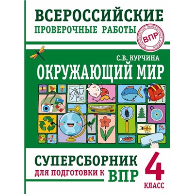 Окружающий мир. Суперсборник для подготовки к ВПР. 4 класс. Курчина С.В.