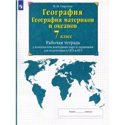 7 класс. География. География материков и океанов. Рабочая тетрадь с комплектом контурных карт и заданиями для подготовки к ОГЭ и ЕГЭ