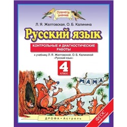 Русский язык. 4 класс. Контрольные и диагностические работы. ФГОС. Желтовская Л.Я., Калинина О.Б.