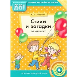 Стихи и загадки об игрушках. Пособие для детей 4-6 лет. Английский язык. ФГОС ДО. Курбанова Ю.Г.