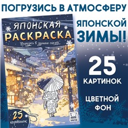 Японская раскраска «Погрузись в зимнюю сказку», 25 картинок