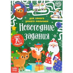 Новый год! Книжка «Новогодние задания для самого умного мальчика», с наклейками, 12 стр.