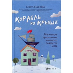 Корабль на крыше: магические приключения шведского подростка Ское. Бодрова Е.