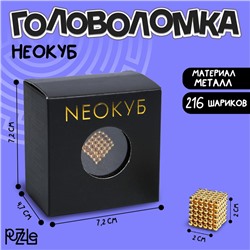 Игрушка антистресс неокуб «Золотой» 3мм, 216 шариков (со скретч слоем)